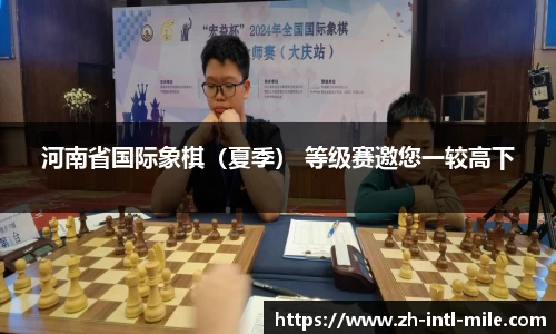 河南省国际象棋（夏季） 等级赛邀您一较高下